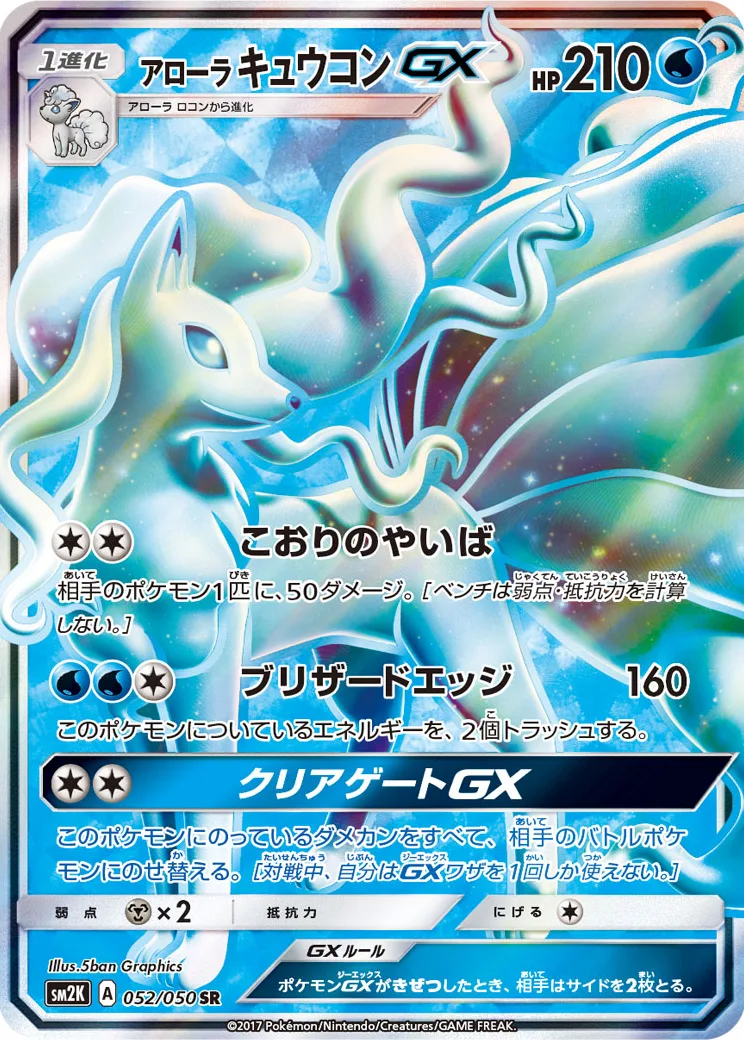 アローラキュウコンGX SR[SM2K 052/050](拡張パック「キミを待つ島々」)