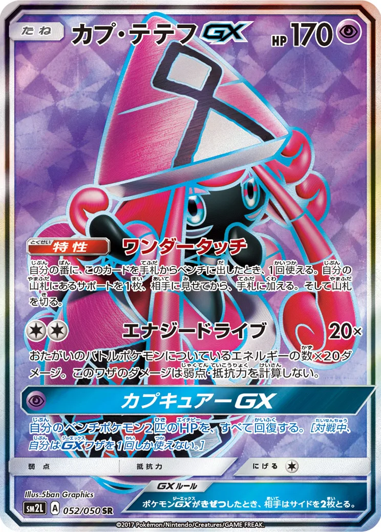 カプ・テテフGX [SM2L 052/050]