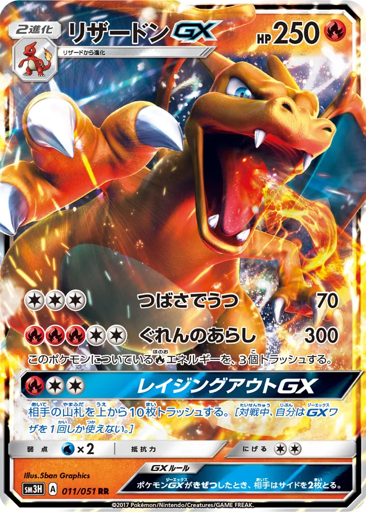 リザードンGX RR [SM3H 011/051](拡張パック「闘う虹を見たか」)