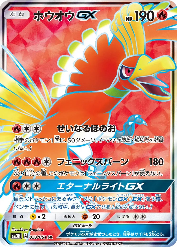 ホウオウGX SR