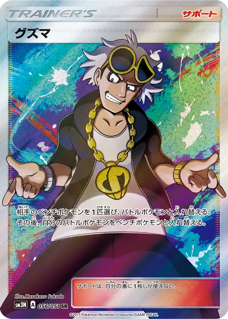 グズマ [SM3N 056/051]