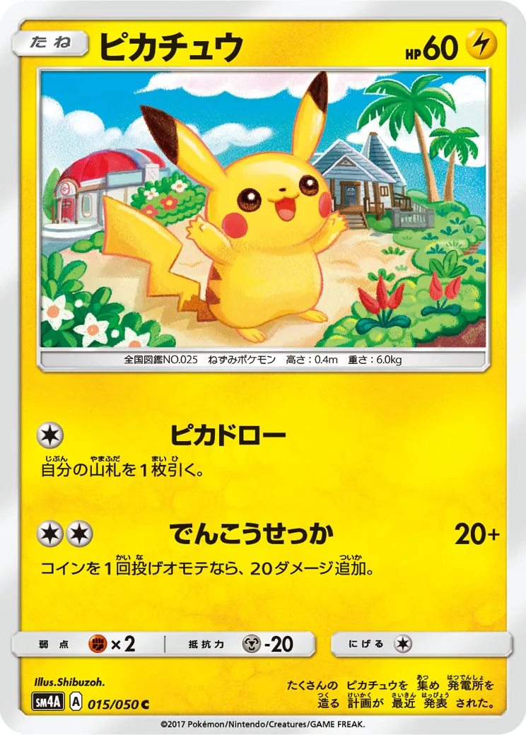 ピカチュウ C [SM4A 015/050](拡張パック「超次元の暴獣」)