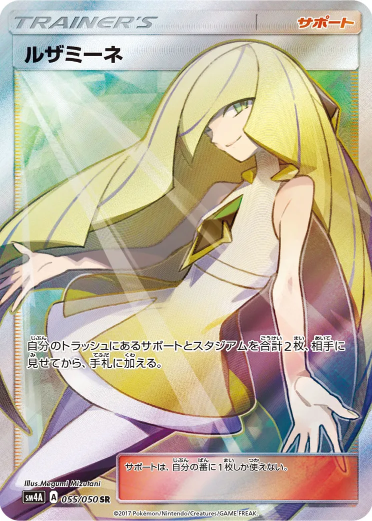 ルザミーネ [SM4A 055/050]