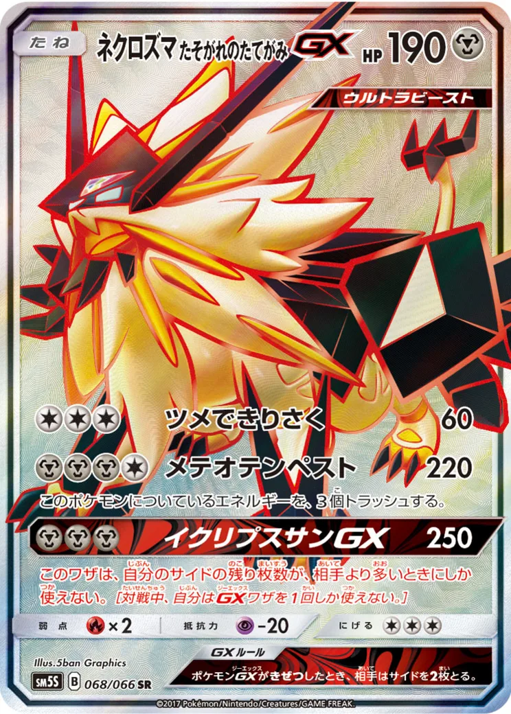 ネクロズマ たそがれのたてがみGX SR