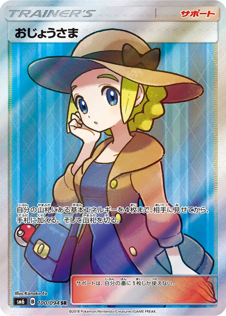 おじょうさま [SM6 100/094]