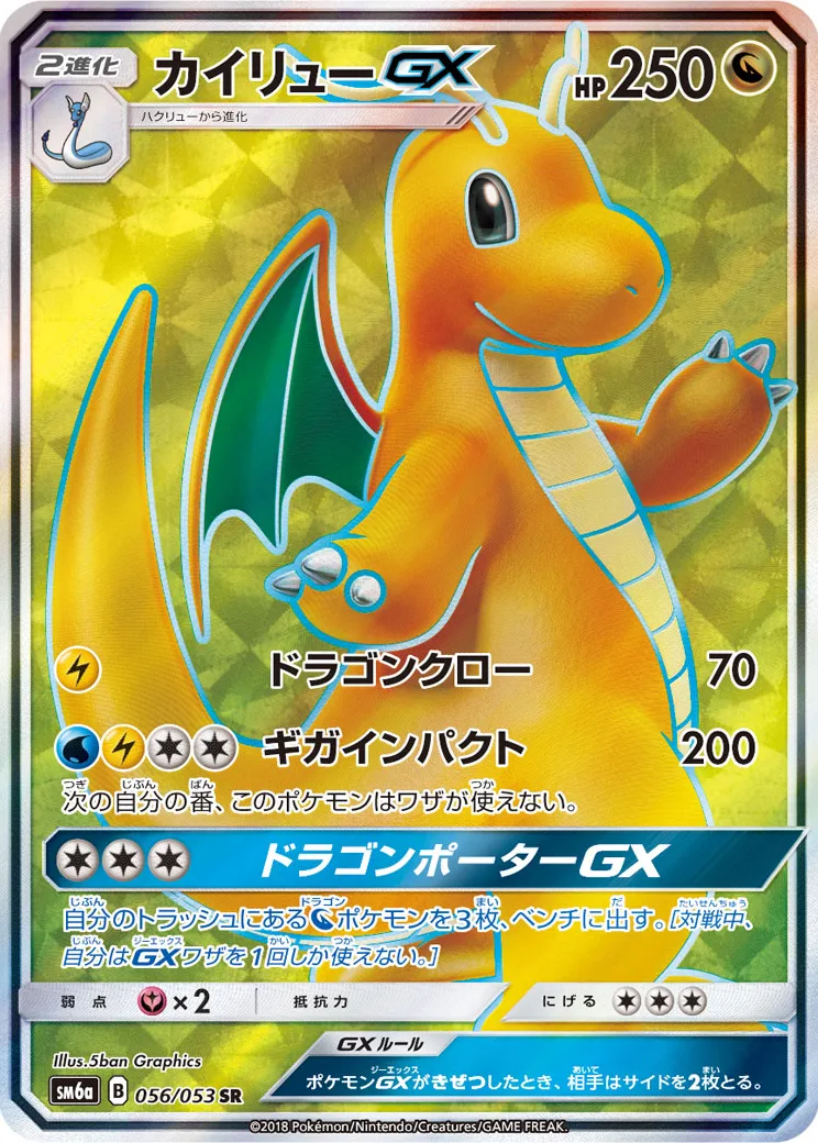 カイリューGX SR[SM6a 056/053](強化拡張パック「ドラゴンストーム」)