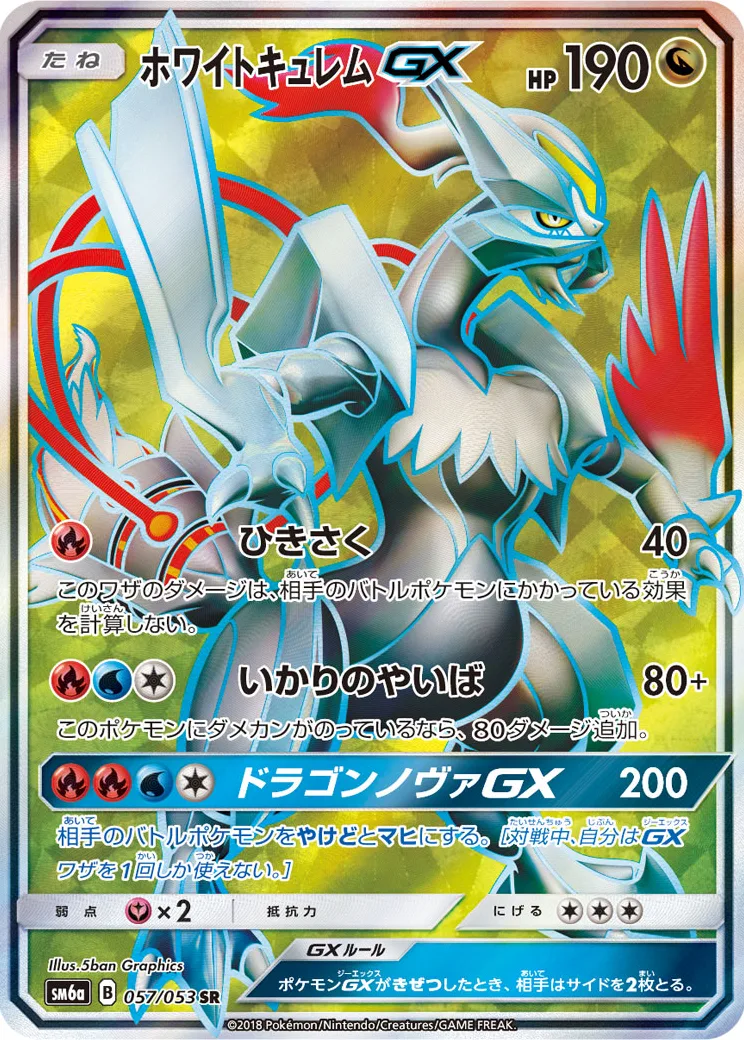 ホワイトキュレムGX [SM6A 057/053]