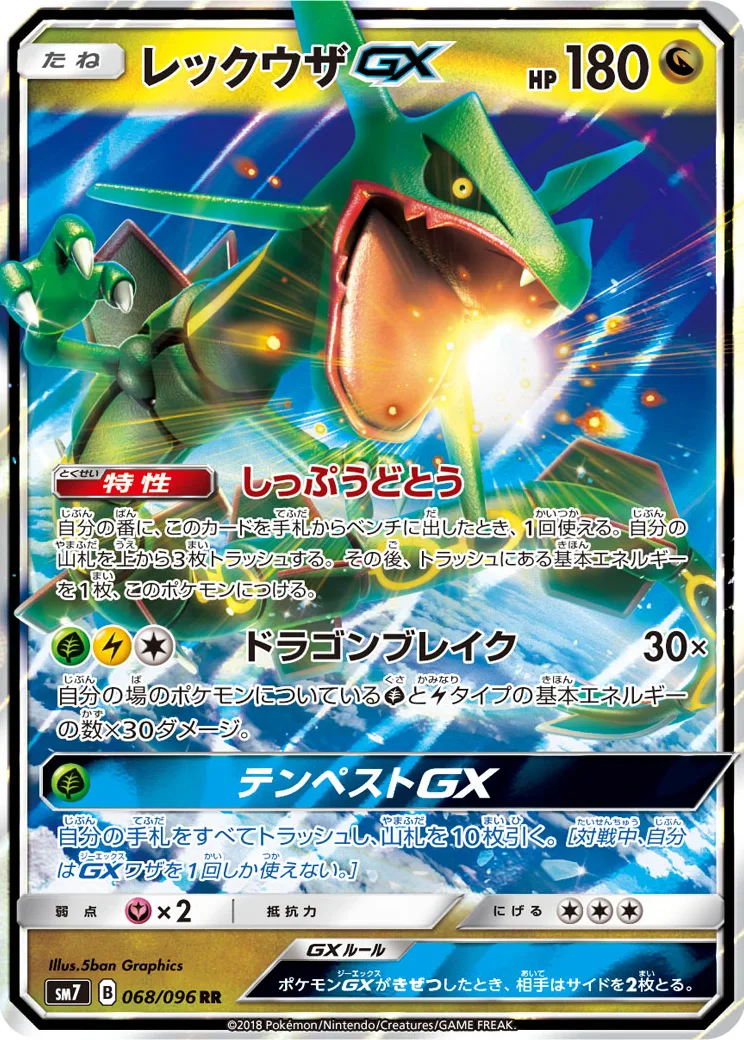 レックウザGX RR [SM7 068/096](拡張パック「裂空のカリスマ」)