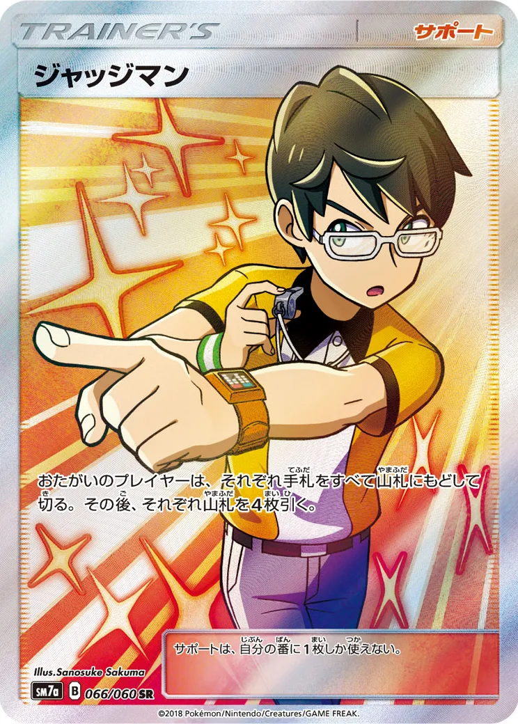 ジャッジマン SR[SM7a 066/060](拡張パック「迅雷スパーク」)