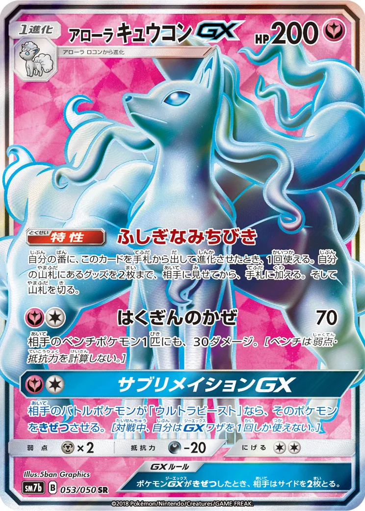 アローラキュウコンGX SR [SM7b 053/050](強化拡張パック「フェアリーライズ」)