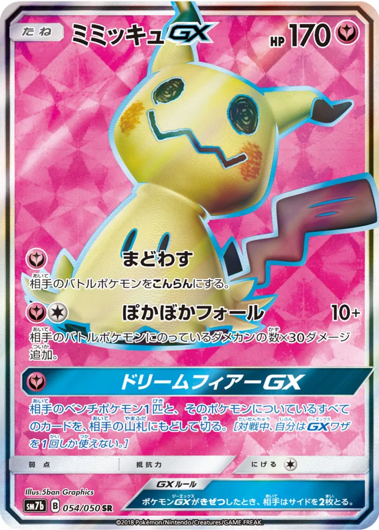 ミミッキュGX SR