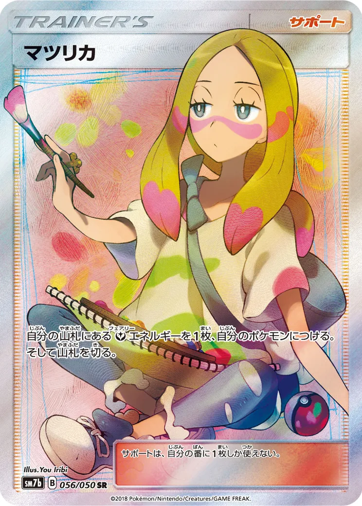 マツリカ [SM7b 056/050]