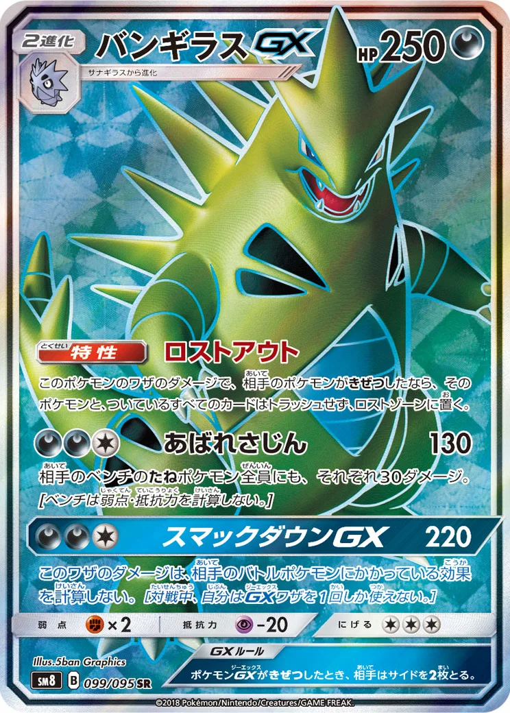 バンギラスGX SR