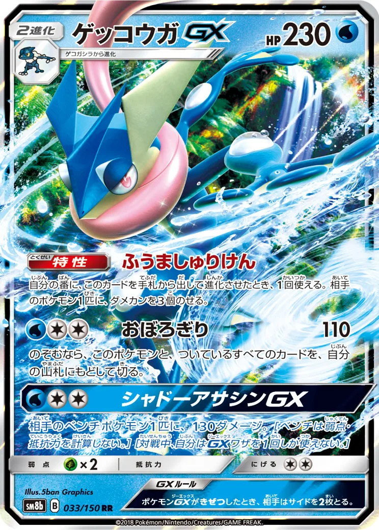 ゲッコウガGX RR[SM8b 033/150](ハイクラスパック「GXウルトラシャイニー」)