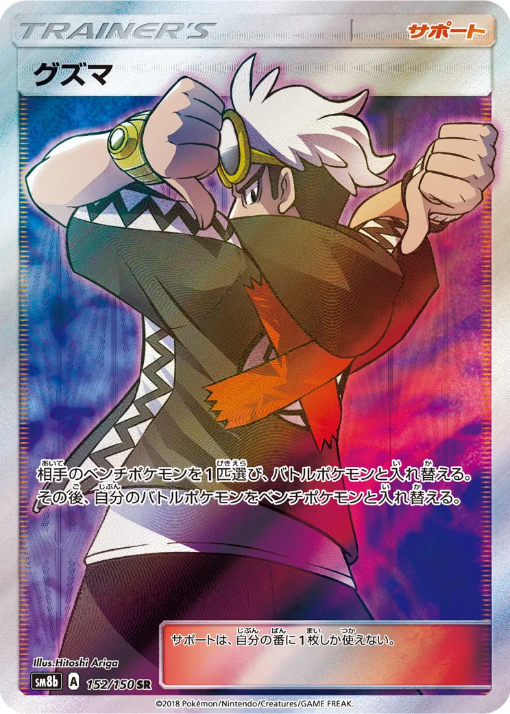 グズマ [SM8b 152/150]