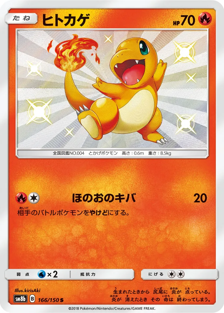 ヒトカゲ S [SM8b 166/150](ハイクラスパックGX「ウルトラシャイニー」)
