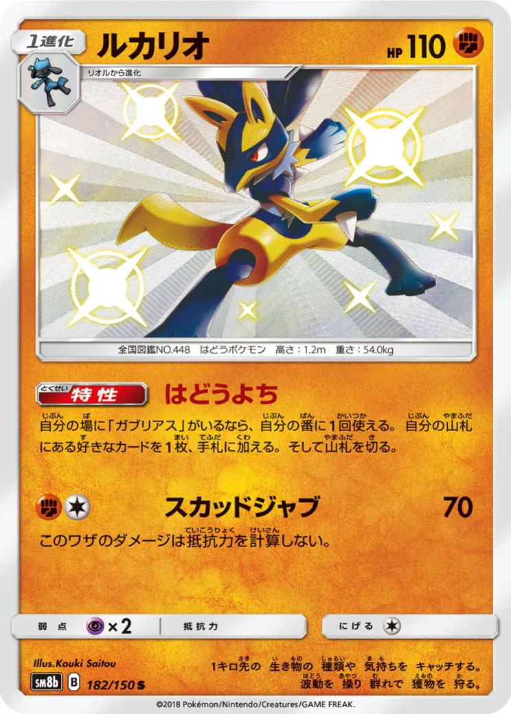 ルカリオ S [SM8b 182/150](ハイクラスパックGX「ウルトラシャイニー」)