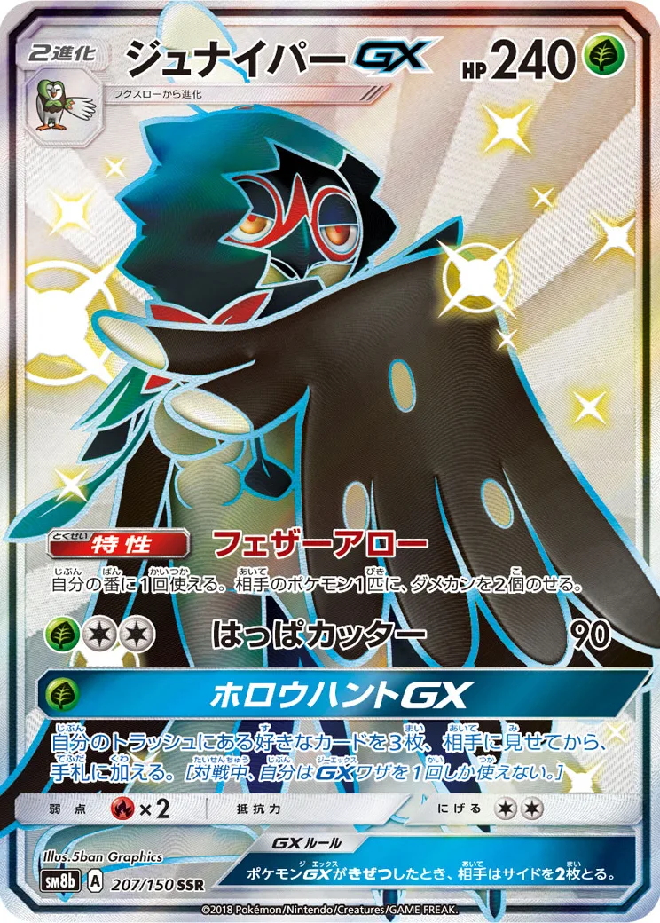 ジュナイパーGX SSR