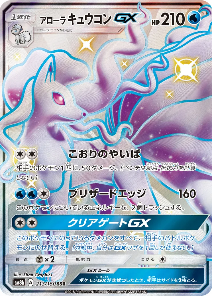 アローラキュウコンGX SSR