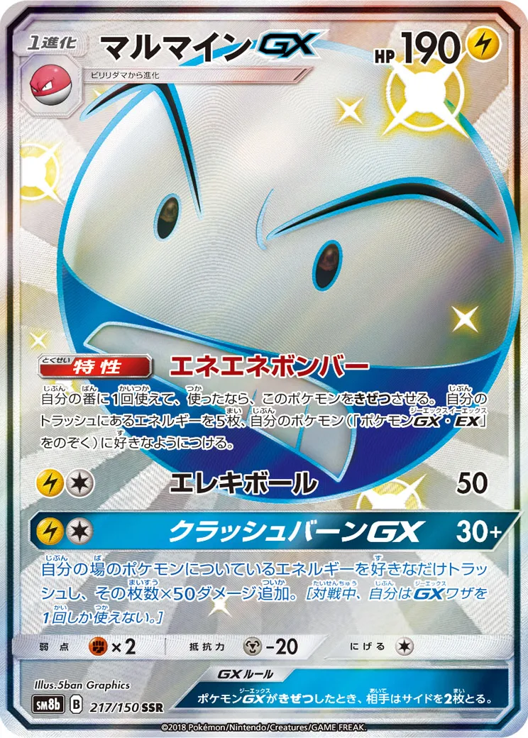 マルマインGX SSR