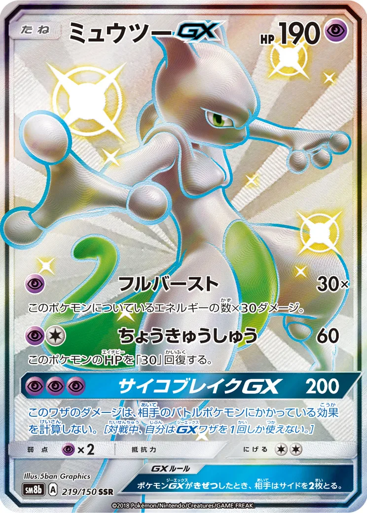 ミュウツーGX [SM8b 219/150]