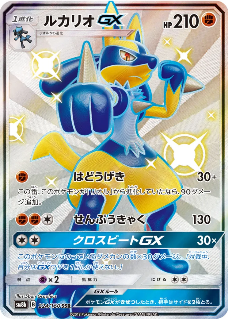 ルカリオGX SSR