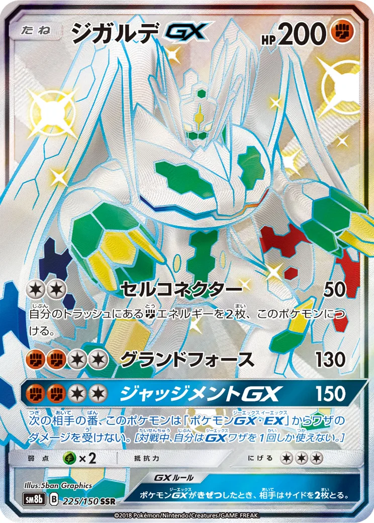 ジガルデGX SSR