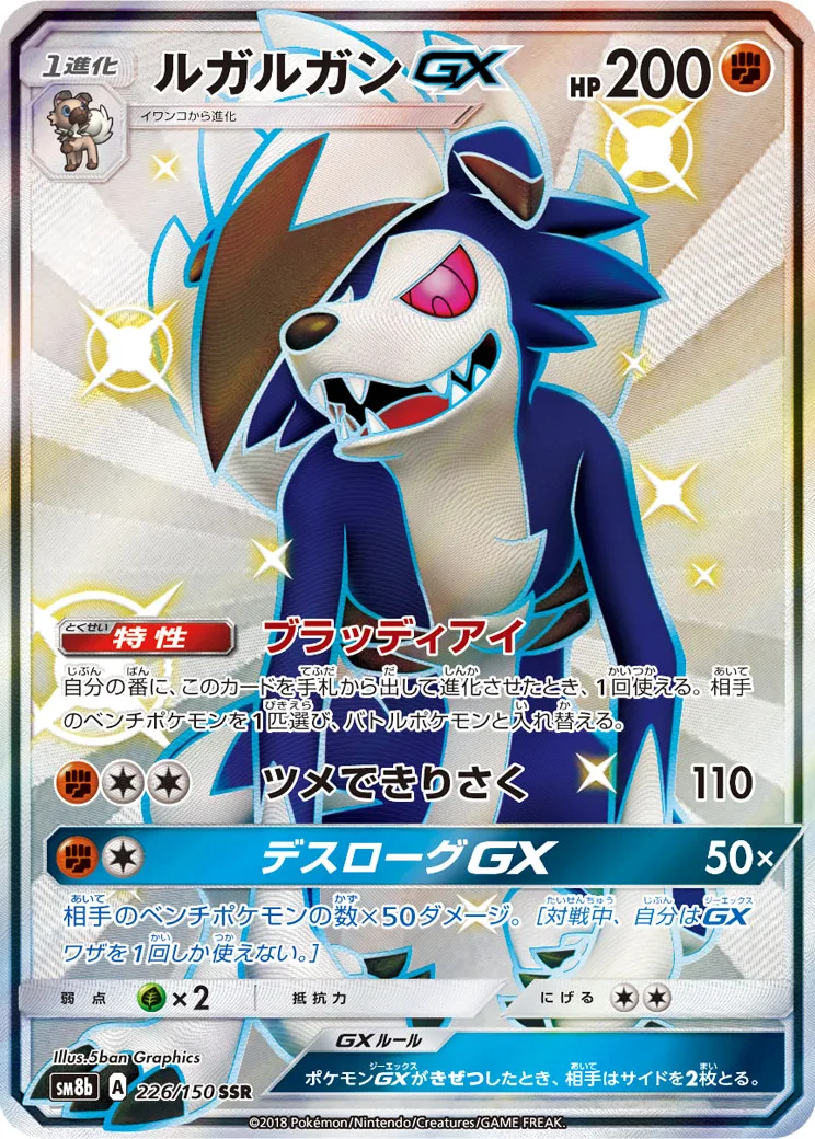 ルガルガンGX SSR[SM8b 226/150](ハイクラスパック「GXウルトラシャイニー」)