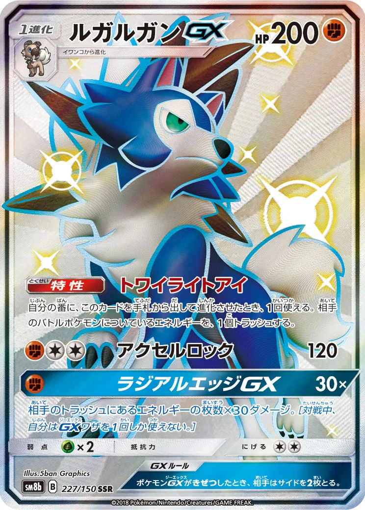 ルガルガンGX SSR[SM8b 227/150](ハイクラスパック「GXウルトラシャイニー」)