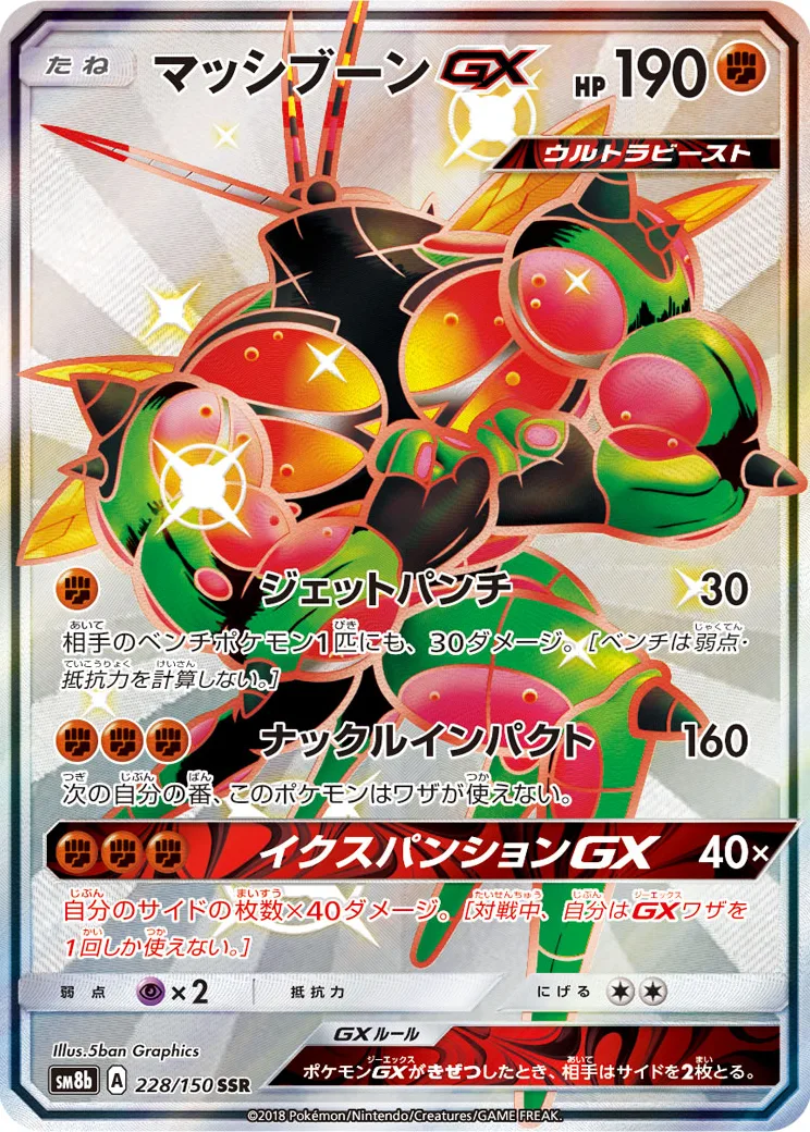 マッシブーンGX SSR