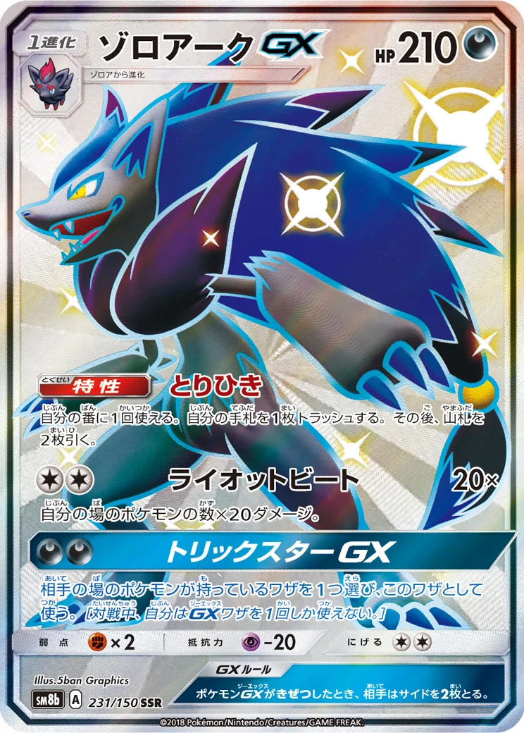ゾロアークGX SSR
