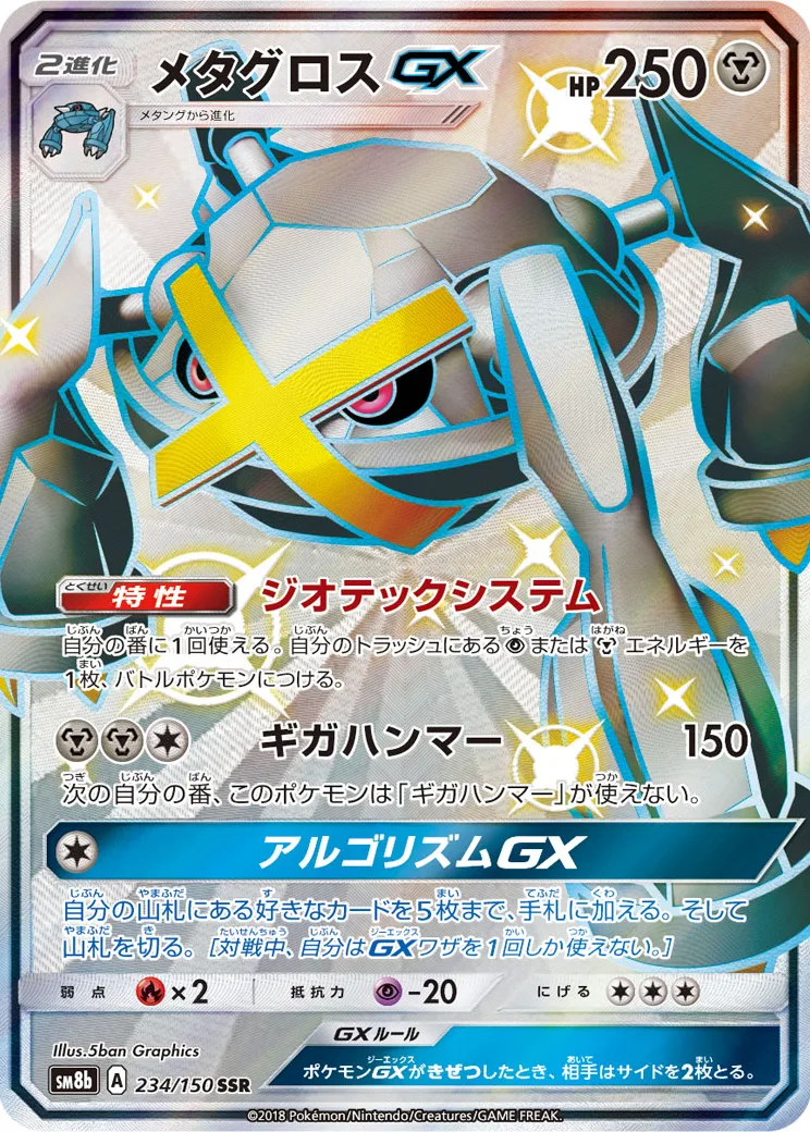 メタグロスGX SSR