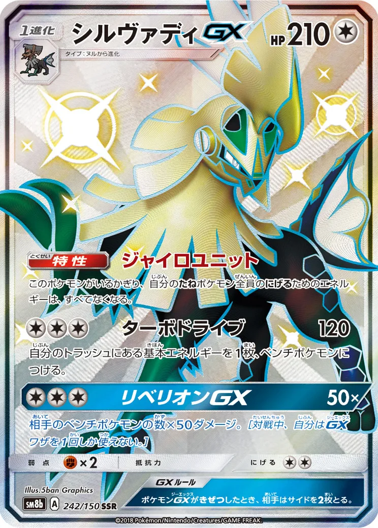シルヴァディGX SSR