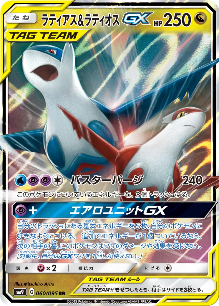 ラティアス&ラティオスGX RR