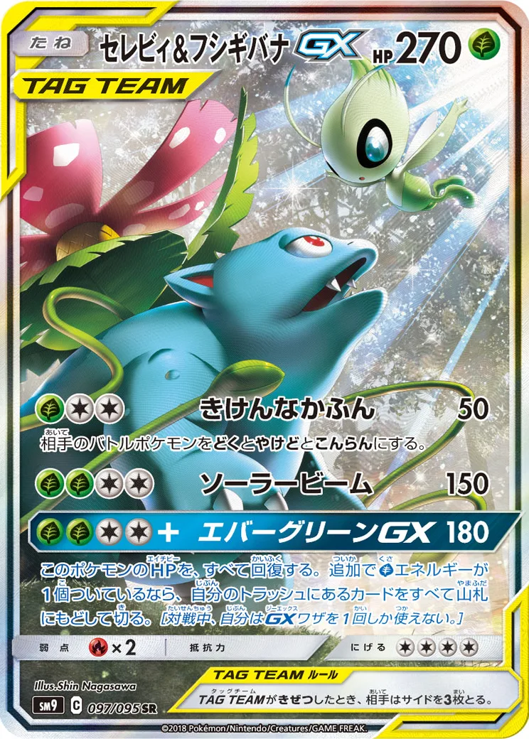 セレビィ&フシギバナGX SR: SA