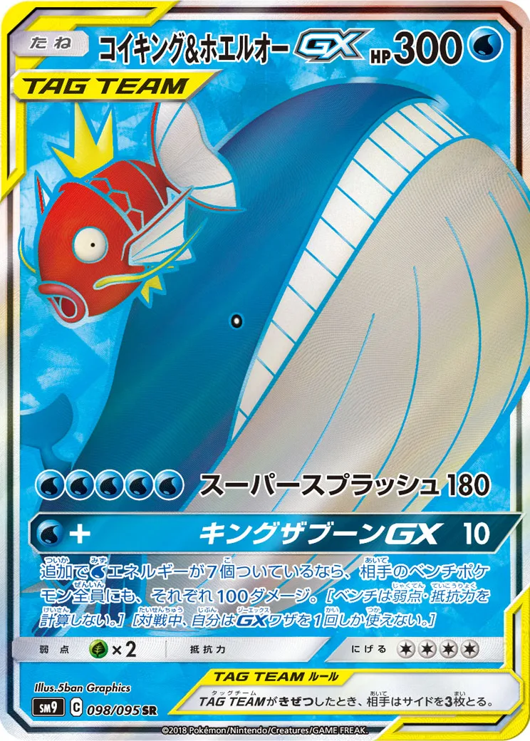 コイキング&ホエルオーGX SR