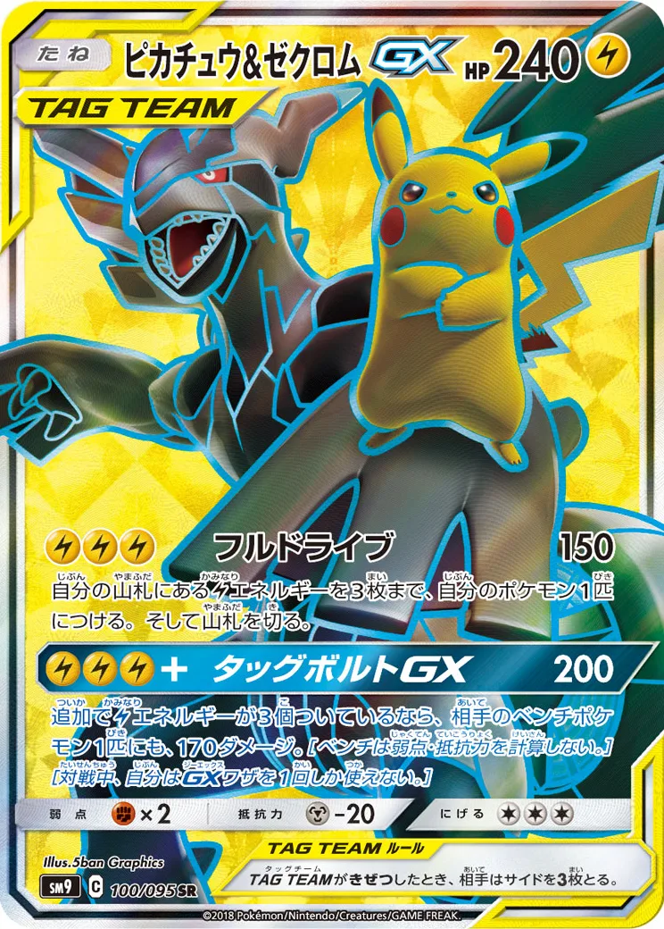 ピカチュウ&ゼクロムGX SR