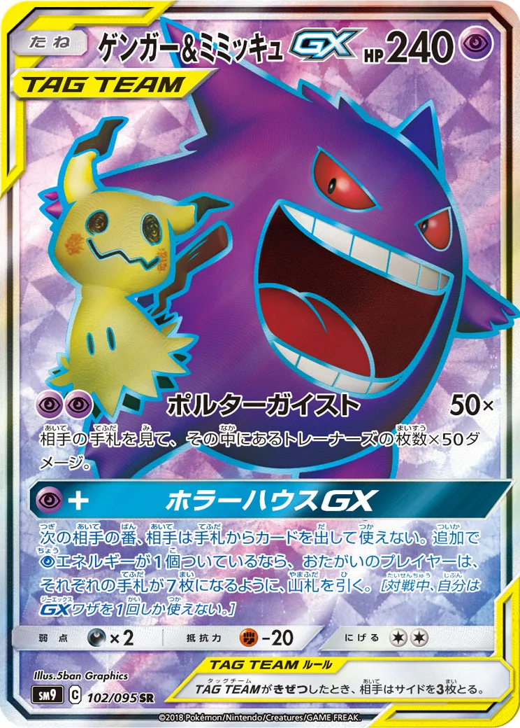 ゲンガー&ミミッキュGX SR