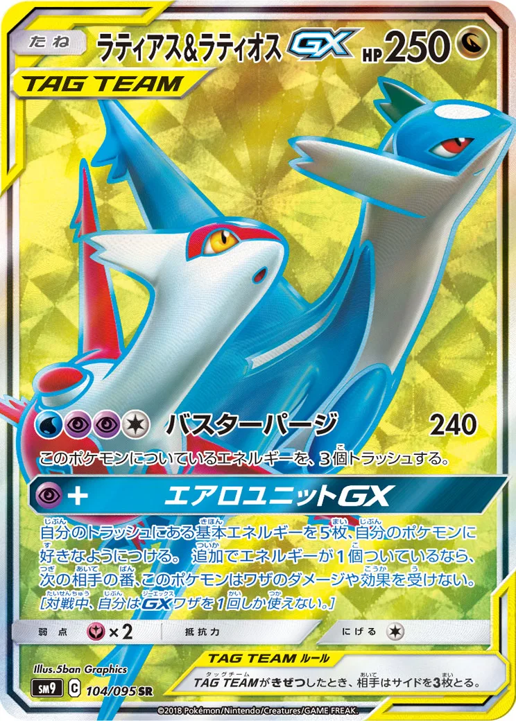 ラティアス&ラティオスGX SR