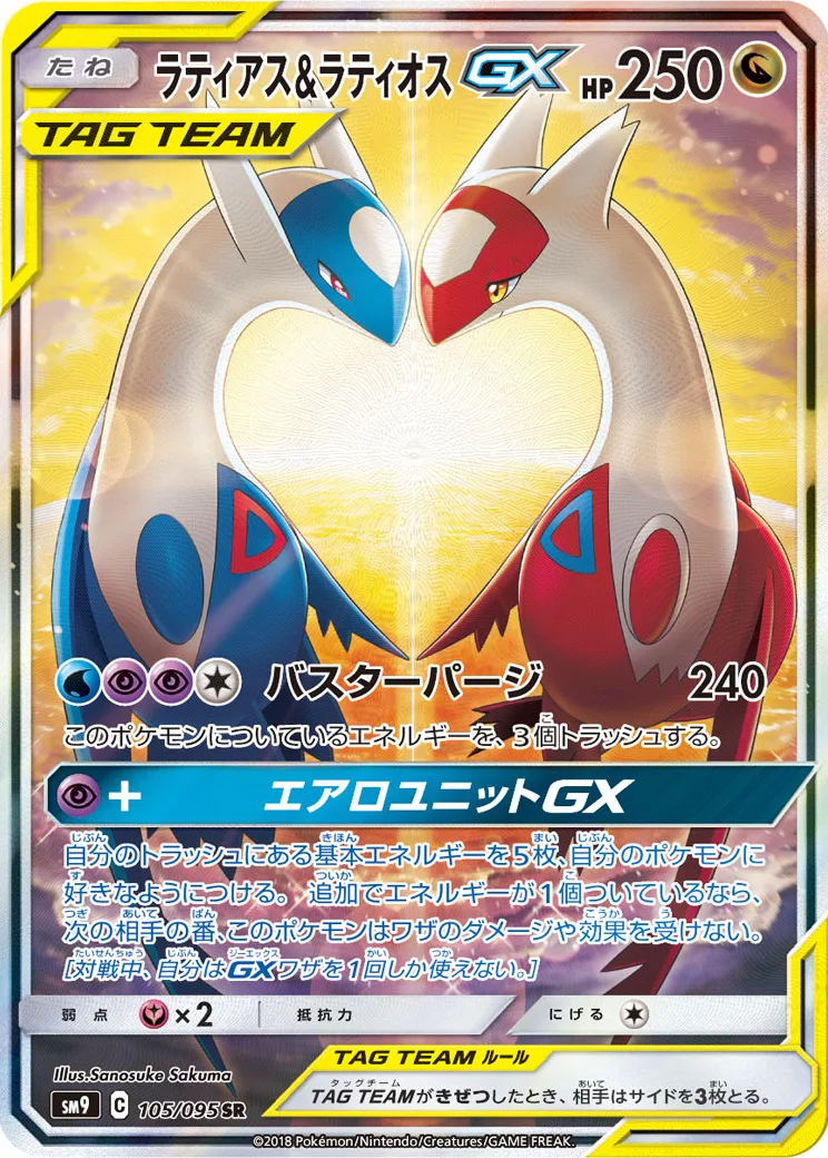 ラティアス&ラティオスGX