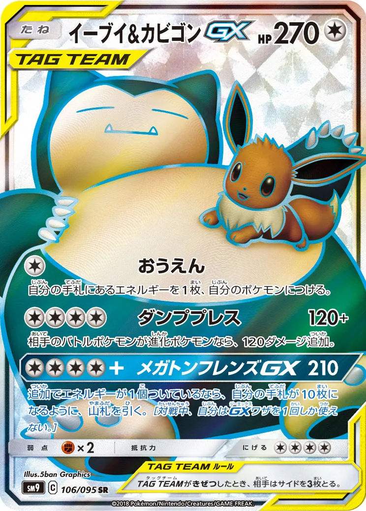 イーブイ&カビゴンGX SR