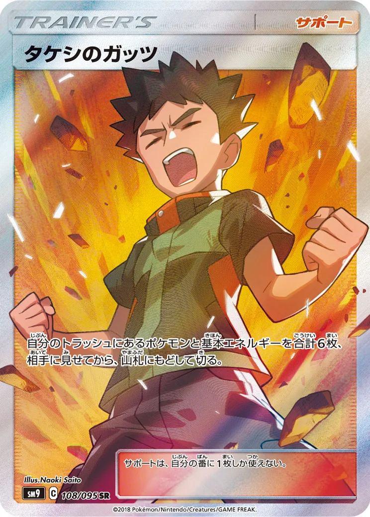 タケシのガッツ SR