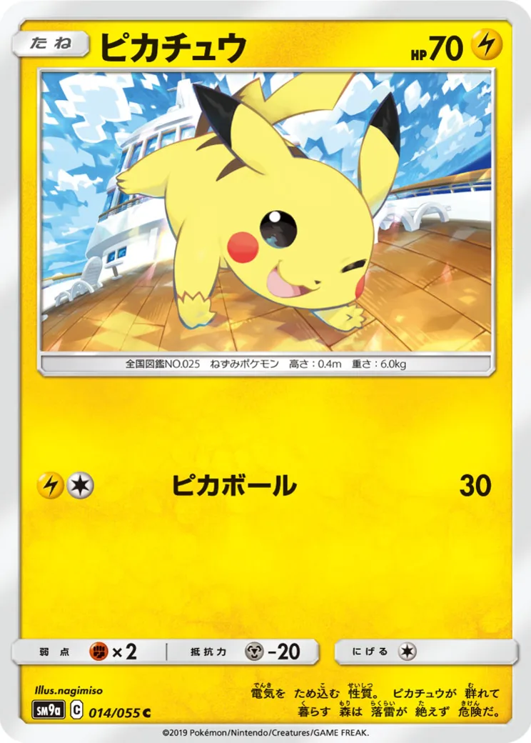ピカチュウ C [SM9a 014/055](強化拡張パック「ナイトユニゾン」)