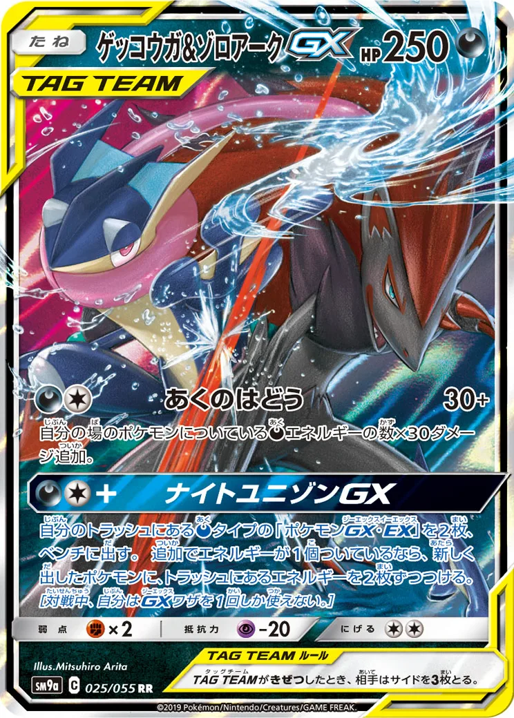 ゲッコウガ&ゾロアークGX RR [SM9a 025/055](強化拡張パック「ナイトユニゾン」)