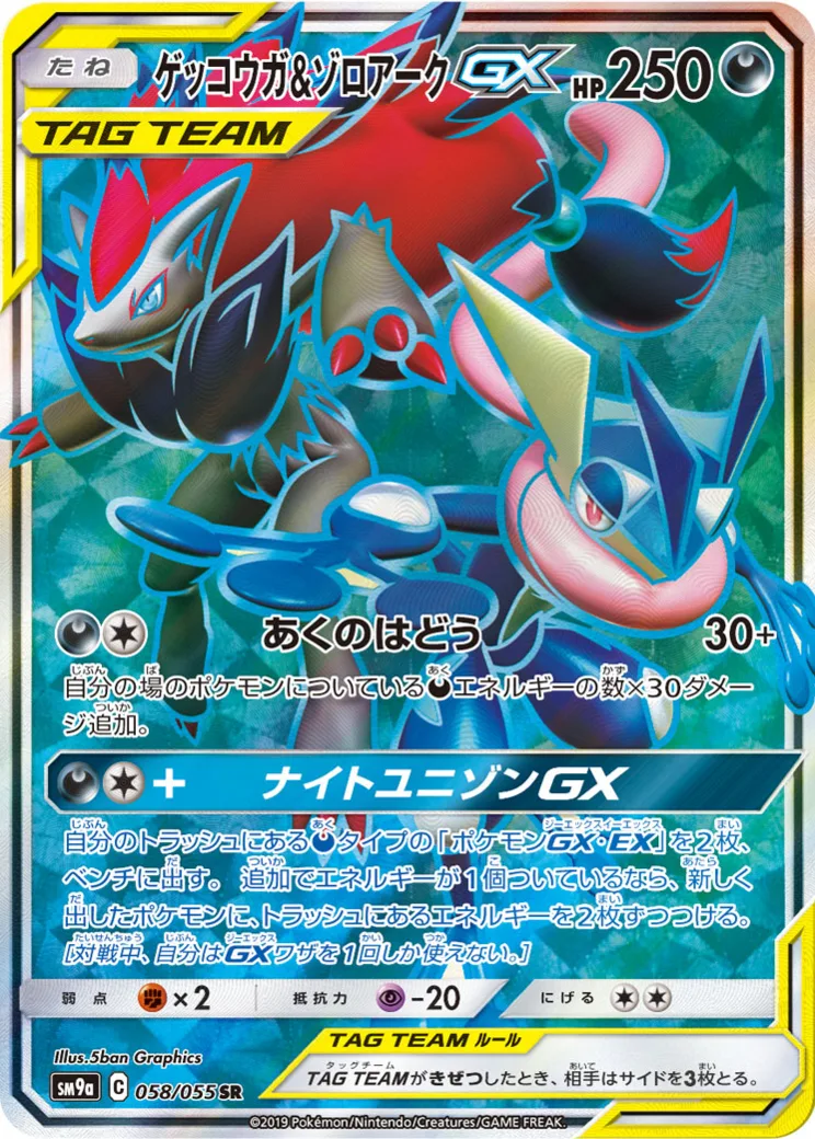 ゲッコウガ&ゾロアークGX SR