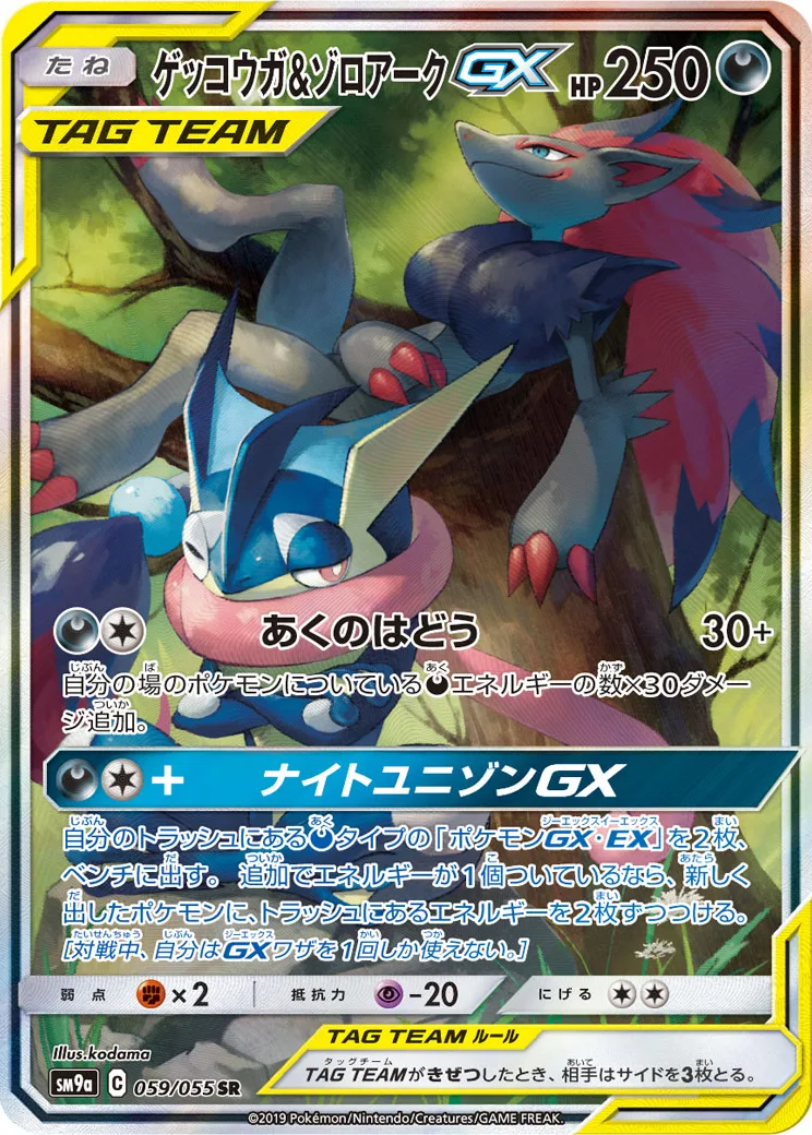 ゲッコウガ&ゾロアークGX SR: SA