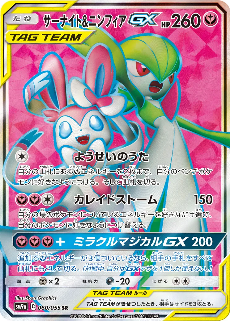 サーナイト&ニンフィアGX SR