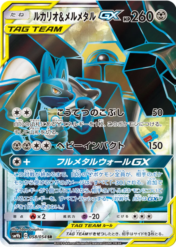 ルカリオ&メルメタルGX SR