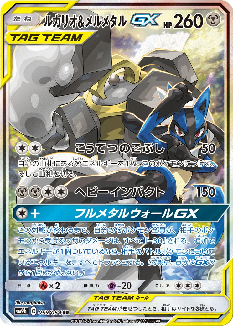 ルカリオ&メルメタルGX SR: SA