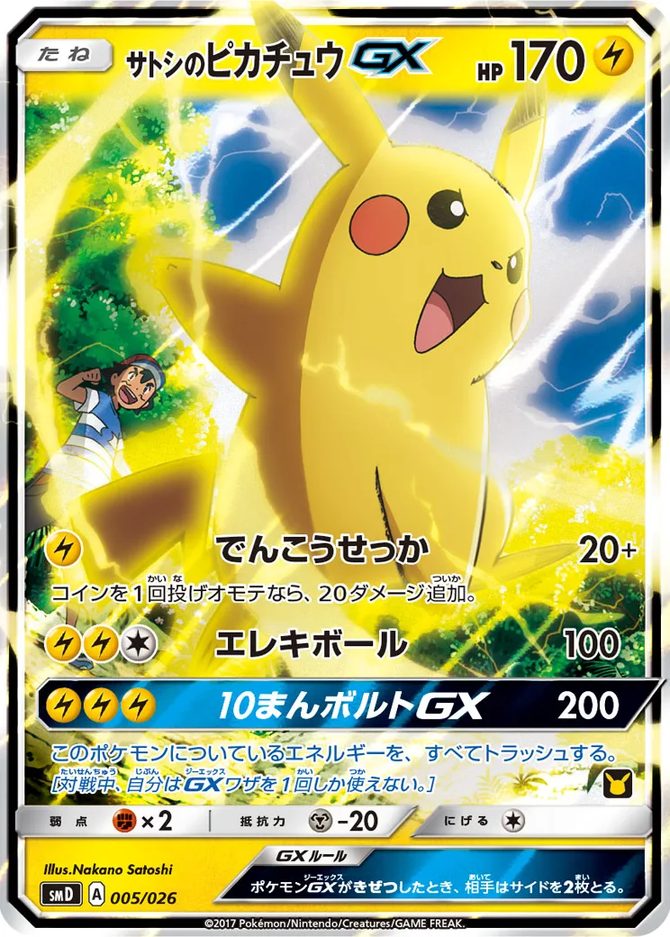 サトシのピカチュウGX